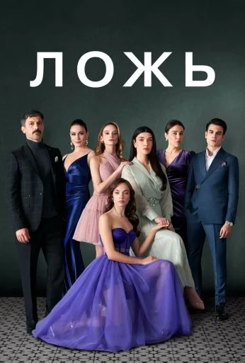 Ложь (2024) онлайн бесплатно